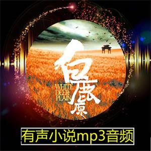 白鹿原--有声小说高清MP3音频--42回完结打包下载