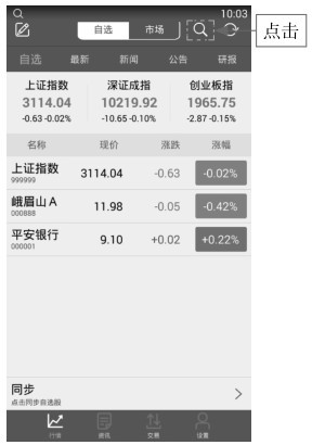 2.2 手机APP看盘——通达信