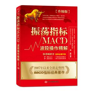 振荡指标MACD：波段操作精解（升级版）