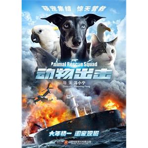 动物出击--电影--中国大陆/90分钟--冒险,科幻,家庭,灾难--高清