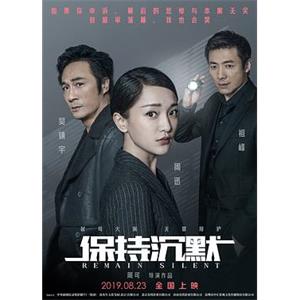 保持沉默(2019)