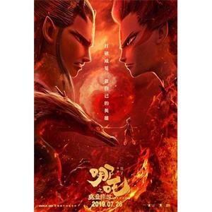 哪吒之魔童降世(2019)