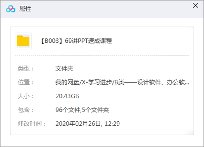 《PPT速成教程69讲》百度云网盘下载[MP4/20.43GB][送千余个模版]