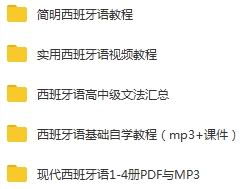 《西班牙语学习系列教程》百度云网盘下载[MP4/MP3/1022.20MB]