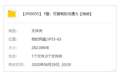 《樊登：可复制的沟通力》课程百度云网盘下载资源（20节完结）[MP3/282.08MB]