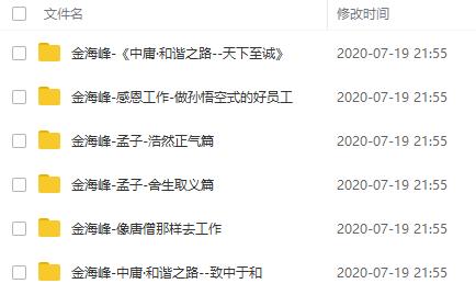 《金海峰/中庸/孟子/感恩工作》讲座合集百度云网盘下载（6门课程）[RM/2.08GB]