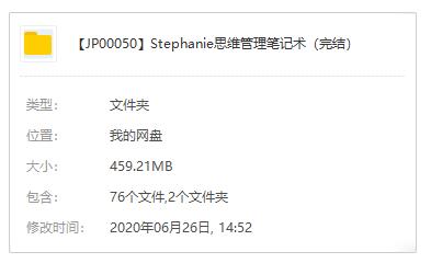 《Stephanie思维管理笔记术》百度云网盘下载资源[MP3/PDF/459.21MB]