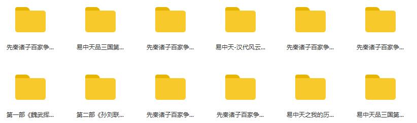 百家讲坛《易中天品三国/先秦诸子百家/汉代风云人物》讲座合集百度云网盘下载[WMV/RM/7.33GB]