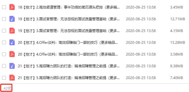 《全面招聘指南：从专员到专家的21节招聘实战课》课程合集百度云网盘资源分享下载[MP3/PDF/310.89MB]