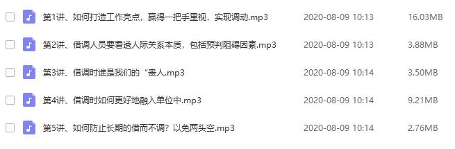 《借调如何一炮走红留下？5招打造成功借调》音频课程合集百度云网盘下载(完整版)[MP3/34.92MB]