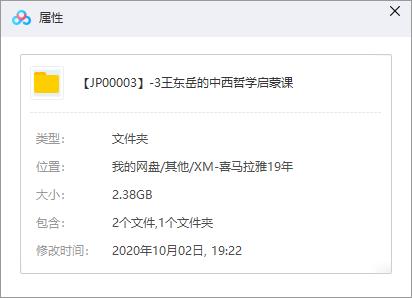 《王东岳的中西哲学启蒙课》百度云网盘资源分享下载[M4A/MP3/PDF/2.38GB]