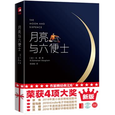 作家榜经典：月亮与六便士（2018京东小说销量桂冠！2017豆瓣阅读销量桂冠！上海国际学校指定必读版）