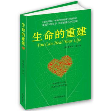  生命的重建（心灵导师路易丝.海的成名代表作，献给你改变生命之书《纽约时报》畅销书排行榜50周第1名）[YouCanHealYourLife]