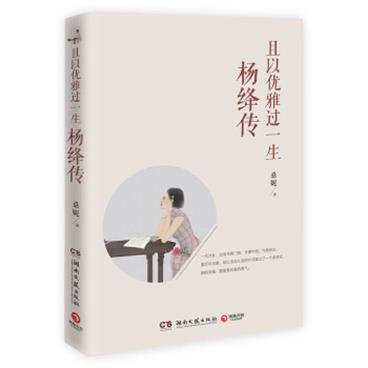 文学名家名著：且以优雅过一生：杨绛传