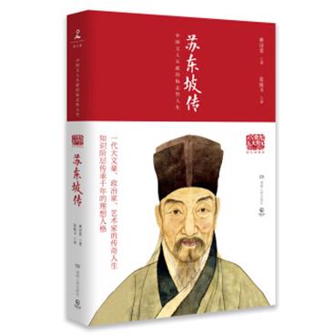 文学名家名著：20世纪五大传记：苏东坡传（图文典藏版）