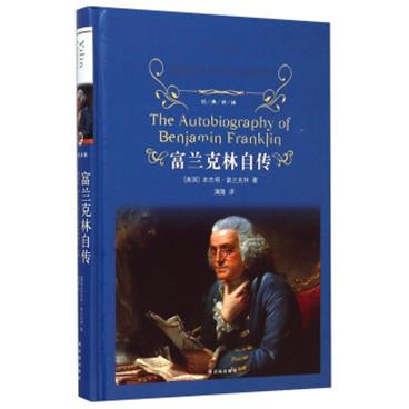 文学名著·经典译林：富兰克林自传[TheAutobiographyofBenjaminFranklin]