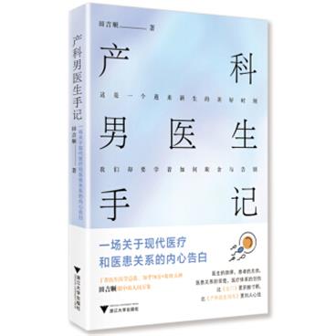 产科男医生手记：一场关于现代医疗和医患关系的内心告白