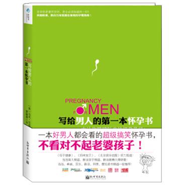 写给男人的第一本怀孕书[Pregnancyforman]