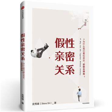 假性亲密关系：为什么我们看似亲近，却貌合神离？