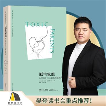 原生家庭:如何修补自己的性格缺陷(苏珊·福沃德心理学经典作品)[ToxicParents]