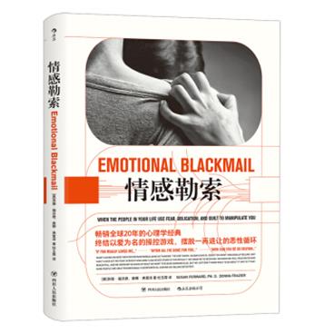 情感勒索[EmotionalBlackmail：WhenthePeopleinYourLifeU]