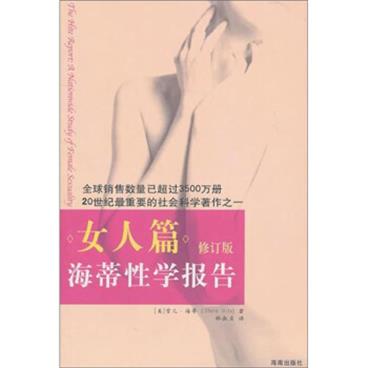 海蒂性学报告：女人篇（修订版）