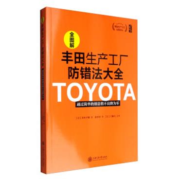 精益生产方式经典译丛全图解丰田生产工厂防错法大全：通过简单的创意将不良将为零