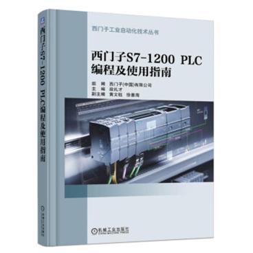 西门子S7-1200PLC编程及使用指南