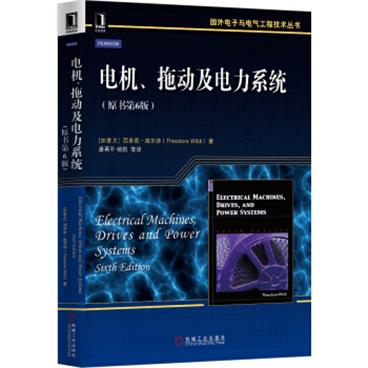 国外电子与电气工程技术丛书：电机、拖动及电力系统（原书第6版）[ElectricalMachines,DrivesandPowerSystems]