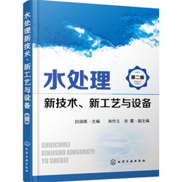 水处理新技术、新工艺与设备（第二版）