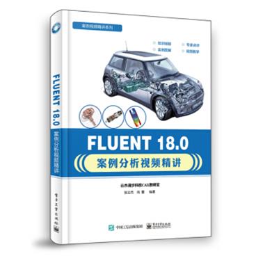 FLUENT18.0案例分析视频精讲