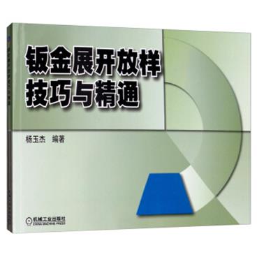 钣金展开放样技巧与精通