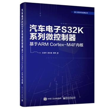 汽车电子S32K系列微控制器：基于ARMCortex-M4F内核