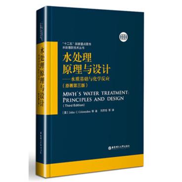 水处理原理与设计——水质基础与化学反应（原著第三版）