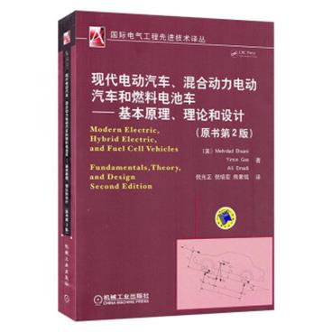现代电动汽车、混合动力电动汽车和燃料电池车：基本原理、理论和设计[ModernElectric,HybridElectric,andFuelCellVehi]