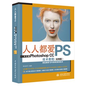 人人都爱PS——中文版PhotoshopCC技术教程（实例版）
