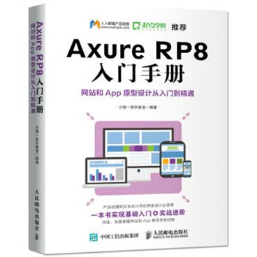 AxureRP8入门手册网站和App原型设计从入门到精通