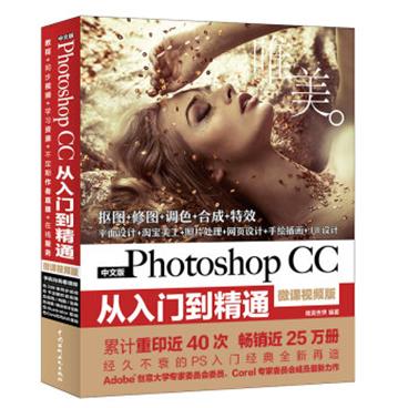 PhotoshopCC从入门到精通PS教程全彩高清视频版
