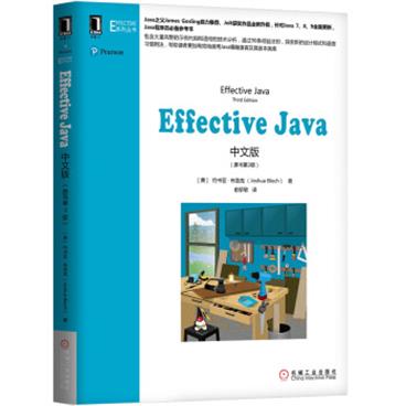 EffectiveJava中文版（原书第3版）