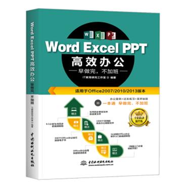 WordExcelPPT高效办公office教程早做完，不加班（全彩印+视频讲解）