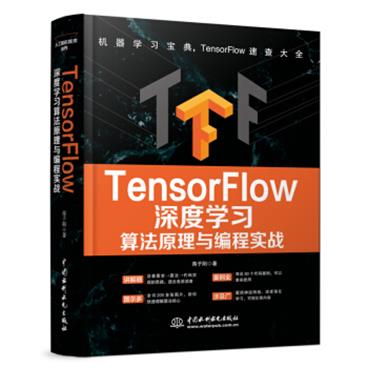 TensorFlow深度学习算法原理与编程实战人工智能机器学习技术丛书
