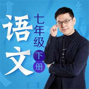 名师郦波：语文启蒙课七年级（下）