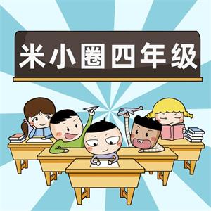 米小圈上学记·四年级