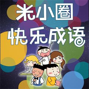 米小圈快乐成语