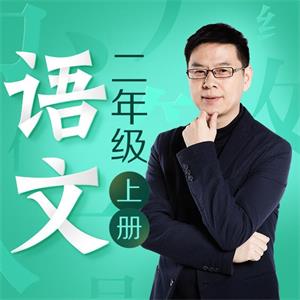 名师郦波：语文启蒙课二年级（上）