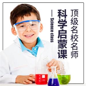 小象科学课：小学必修科学启蒙课