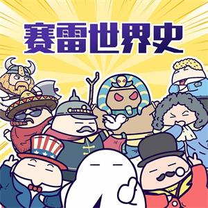 赛雷世界史：国家是怎样炼成的