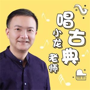 小龙老师唱古典：亲子音乐启蒙课