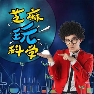 芝麻玩科学神秘地图1-6季合集