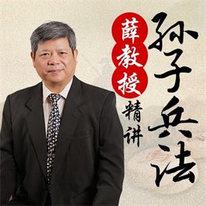 薛将军精讲《孙子兵法》